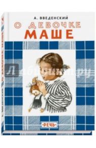 О девочке Маше, о собаке Петушке и о кошке Ниточке / Введенский Александр Иванович