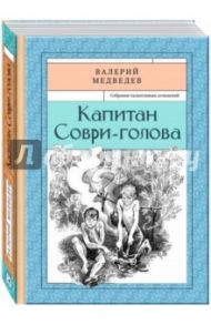 Капитан Соври-голова / Медведев Валерий Владимирович