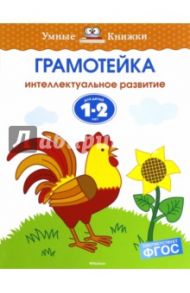 Грамотейка. Интеллектуальное развитие детей 1-2 лет / Земцова Ольга Николаевна