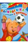 Раскрась-ка и отгадай с Хрюшей (№ 0001)