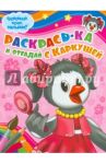 Раскрась-ка и отгадай с Каркушей (№ 0002)