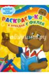 Раскрась-ка и отгадай с Филей (№ 0004)