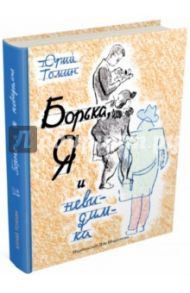 Борька, я и невидимка / Томин Юрий Геннадьевич