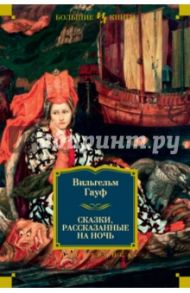 Сказки, рассказанные на ночь / Гауф Вильгельм