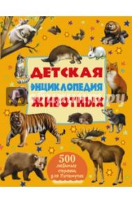 Детская энциклопедия животных / Ликсо Вячеслав Владимирович, Папуниди Елена Алексеевна