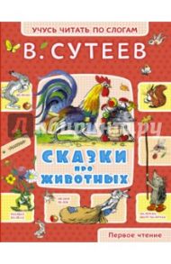 Сказки про животных / Сутеев Владимир Григорьевич