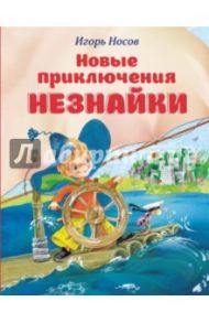 Новые приключения Незнайки / Носов Игорь Петрович