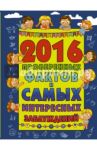 2016 проверенных фактов и самых интересных заблуждений / Мерников Андрей Геннадьевич