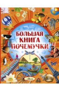 Большая книга Почемучки / Кургузов Олег Флавьевич