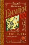 Лесная газета. Сказки и рассказы / Бианки Виталий Валентинович