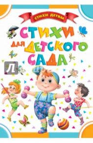 Стихи для детского сада / Барто Агния Львовна, Маршак Самуил Яковлевич, Берестов Валентин Дмитриевич