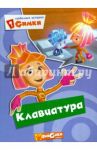 Фиксики. Любимые истории Симки. Клавиатура