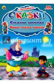 Снежная королева. Новое платье короля