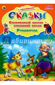 Соломенный бычок-смоляной бочок. Рукавичка