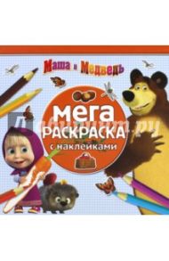 Маша и Медведь. Мега-раскраска с наклейками (№1504)