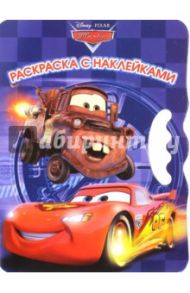 Тачки 2. Возьми, наклей, раскрась (№1403)