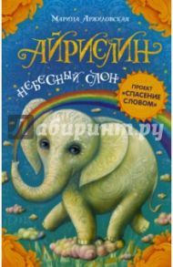 Айрислин - небесный слон / Аржиловская Марина Александровна