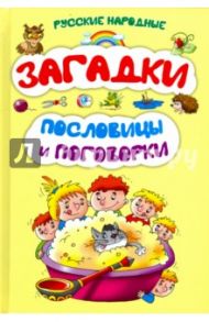 Русские народные загадки, пословицы и поговорки