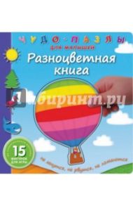 Разноцветная книга