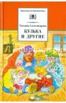 Кузька и другие / Александрова Татьяна Ивановна