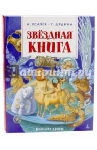 Звёздная книга / Усачев Андрей Алексеевич, Дядина Галина