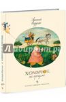 Хомячок на прогулке / Седугин Арсений Александрович