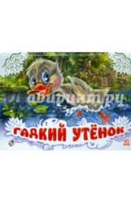 Гадкий утенок