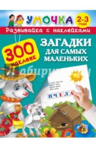 Загадки для самых маленьких 2-3 года / Дмитриева В. Г., Горбунова И. В., Серебрякова О. Р.