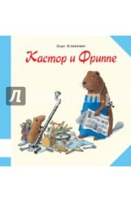 Кастор и Фриппе / Клинтинг Ларс