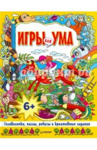 Игры для ума. Головоломки, пазлы, ребусы и креативные задания