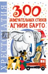 300 замечательных стихов Агнии Барто / Барто Агния Львовна