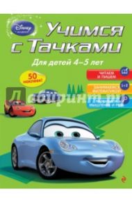 Учимся с Тачками. Для детей 4-5 лет