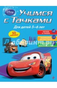 Учимся с Тачками. Для детей 5-6 лет