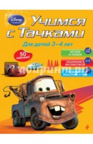 Учимся с Тачками. Для детей 3-4 лет