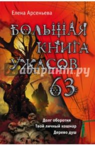 Большая книга ужасов. 63 / Арсеньева Елена Арсеньевна