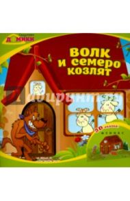 Волк и семеро козлят. 3D-сказка