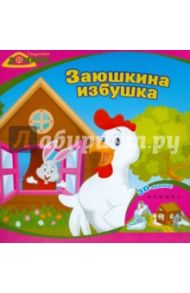 Заюшкина избушка. 3D-сказка