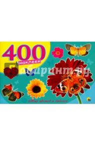 400 наклеек. Мир цветов и бабочек