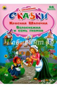 Красная Шапочка. Белоснежка и семь гномов