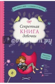 Секретная книга девочки / Рам Анна-София