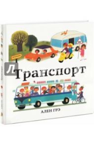 Транспорт / Грэ Ален