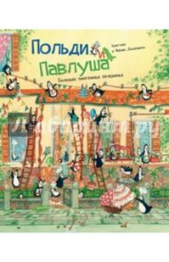 Польди и Павлуша. Большая пингвинья вечеринка (виммельбух) / Джеремис Кристиан, Джеремис Фабиан