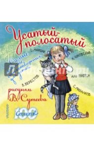 Усатый-полосатый. Самые любимые стихотворения для детей / Михалков Сергей Владимирович, Чуковский Корней Иванович, Маршак Самуил Яковлевич