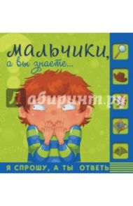 Мальчики, а вы знаете... / Мерников Андрей Геннадьевич, Пирожник Светлана Сергеевна