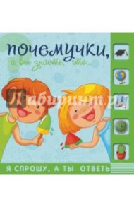 Почемучки, а вы знаете, что… / Мерников Андрей Геннадьевич