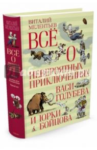 Всё о невероятных приключениях Васи Голубева и Юрки Бойцова / Мелентьев Виталий Григорьевич