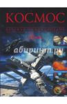 Космос / Ликсо Вячеслав Владимирович