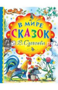 В мире сказок В.Сутеева / Сутеев Владимир Григорьевич