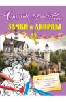 Замки и дворцы