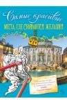 Места, где сбываются желания